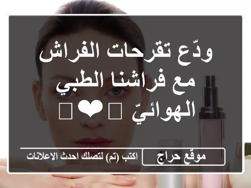 ودّع تقرحات الفراش مع فراشنا الطبي الهوائيّ 😴❤️