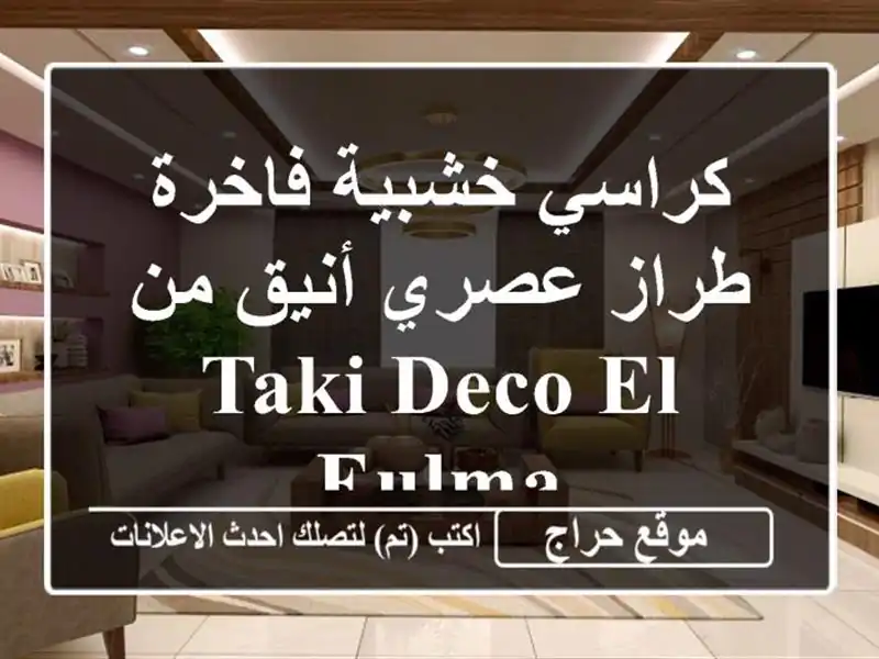 كراسي خشبية فاخرة - طراز عصري أنيق من Taki Deco El Eulma