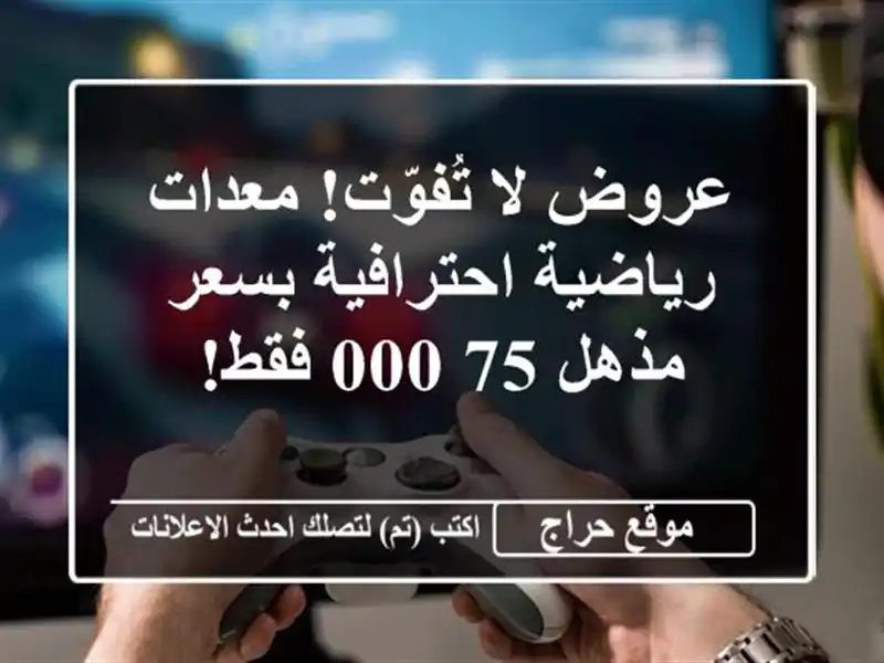 عروض لا تُفوّت! معدات رياضية احترافية بسعر مذهل...