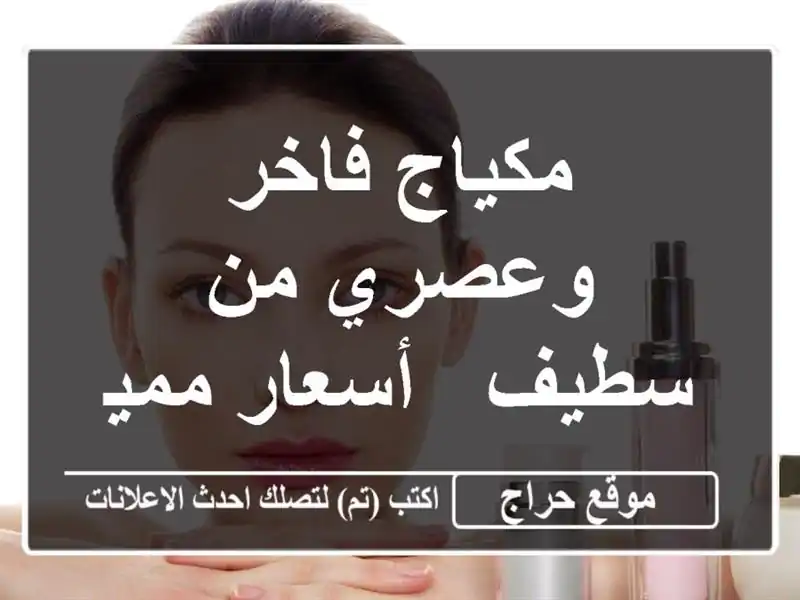 مكياج فاخر وعصري من سطيف - أسعار مميزة!