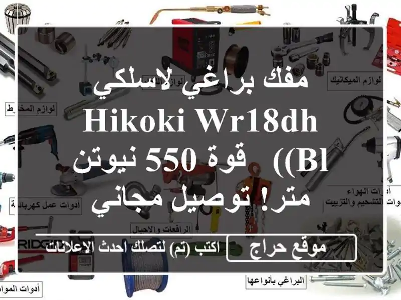مفك براغي لاسلكي HIKOKI WR18DH (BL) - قوة 550 نيوتن متر!...