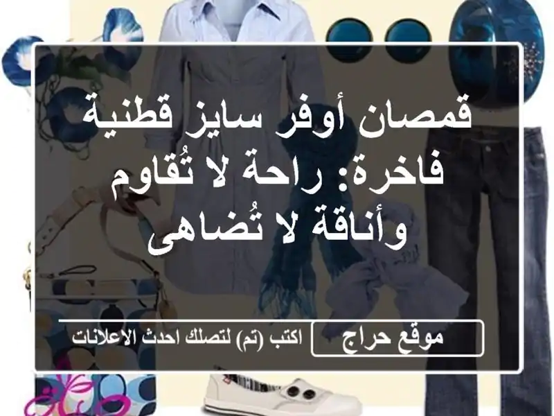 قمصان أوفر سايز قطنية فاخرة: راحة لا تُقاوم وأناقة لا تُضاهى