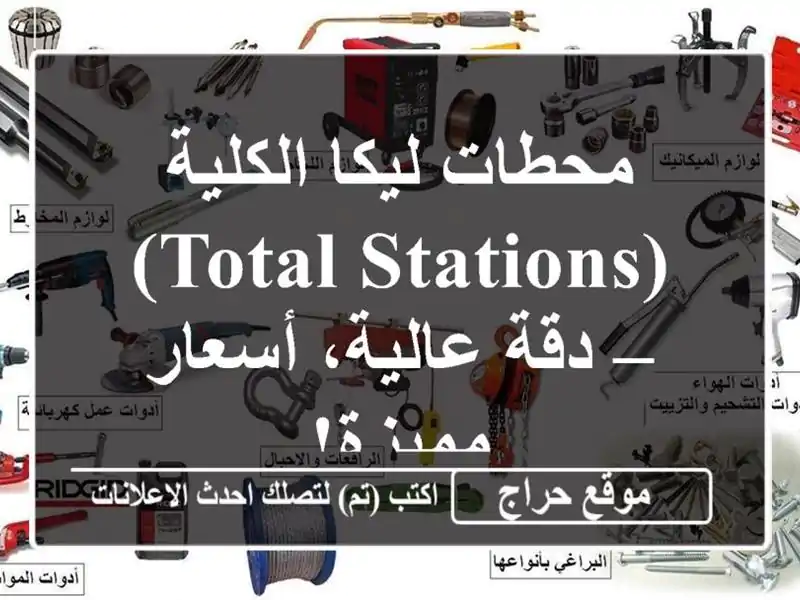 محطات ليكا الكلية (Total Stations) – دقة عالية، أسعار مميزة!