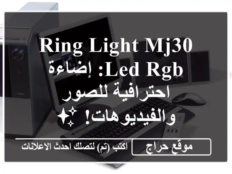 Ring Light MJ30 LED RGB: إضاءة احترافية للصور والفيديوهات! ✨