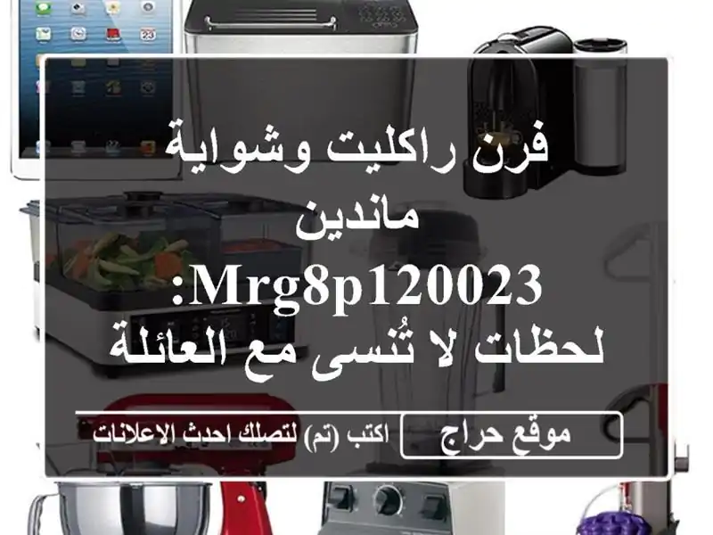 فرن راكليت وشواية ماندين MRG8P120023: لحظات لا تُنسى...