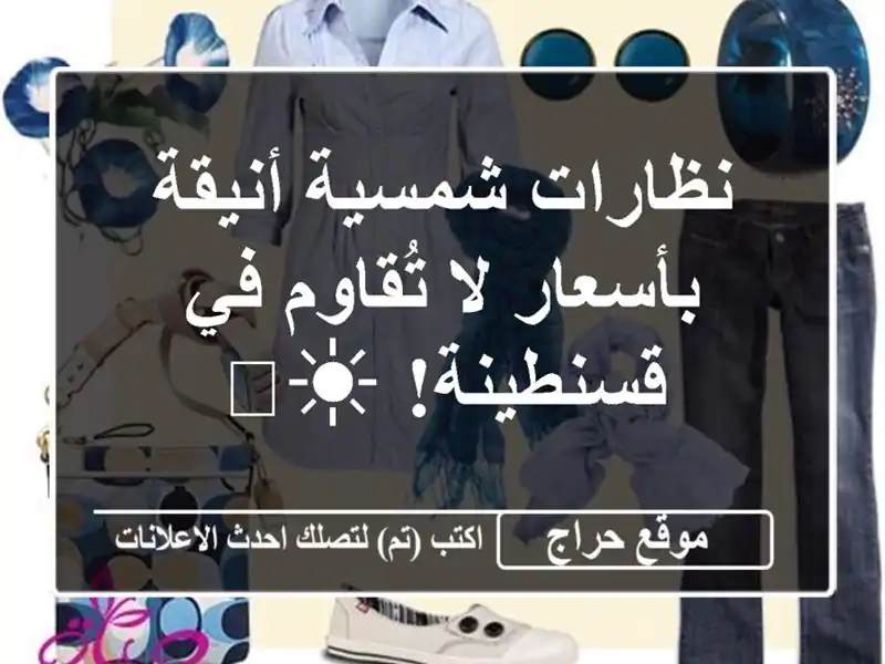نظارات شمسية أنيقة بأسعار لا تُقاوم في قسنطينة! ☀️