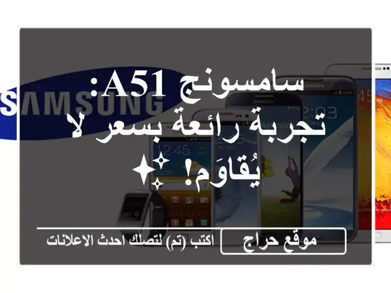 سامسونج A51: تجربة رائعة بسعر لا يُقاوَم! ✨