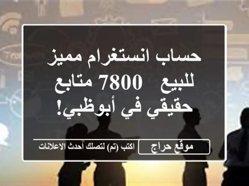 حساب انستغرام مميز للبيع - 7800 متابع حقيقي في أبوظبي!