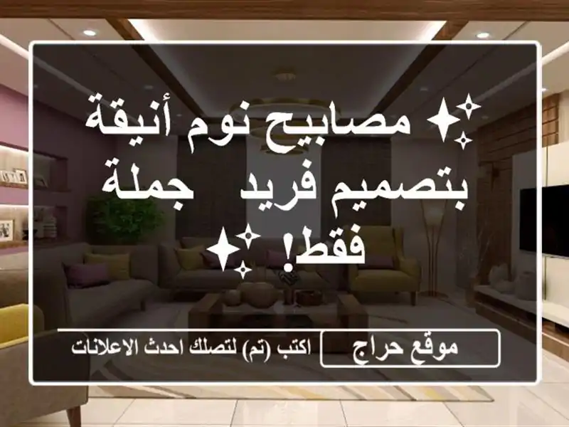 ✨ مصابيح نوم أنيقة بتصميم فريد - جملة فقط! ✨