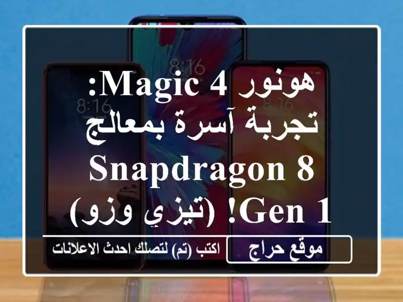 هونور Magic 4: تجربة آسرة بمعالج Snapdragon 8 Gen 1! (تيزي وزو)