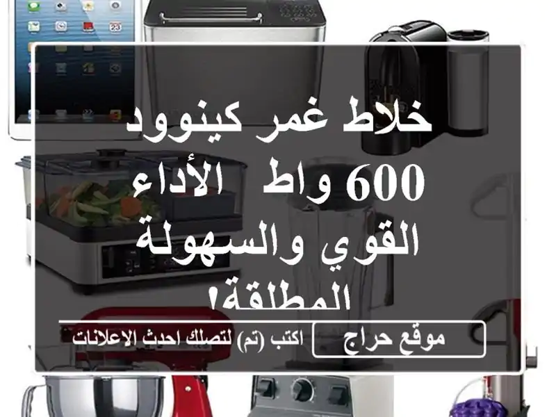 خلاط غمر كينوود 600 واط - الأداء القوي والسهولة المطلقة!