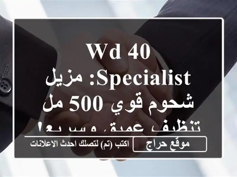WD-40 Specialist: مزيل شحوم قوي 500 مل - تنظيف عميق وسريع!