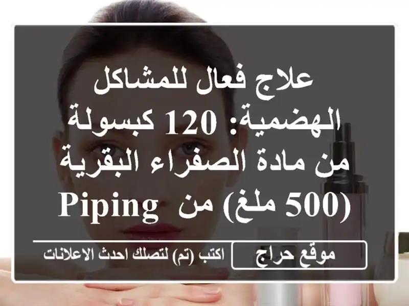 علاج فعال للمشاكل الهضمية: 120 كبسولة من مادة...