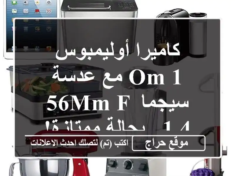 كاميرا أوليمبوس OM-1 مع عدسة سيجما 56mm f/1.4 - بحالة ممتازة!