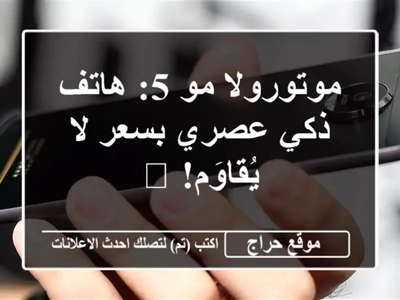 موتورولا مو 5: هاتف ذكي عصري بسعر لا يُقاوَم! 📱