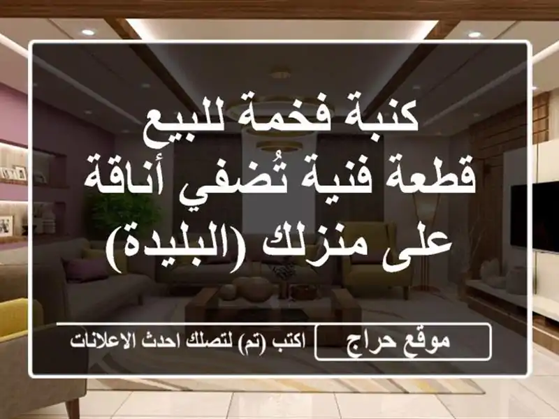 كنبة فخمة للبيع - قطعة فنية تُضفي أناقة على...