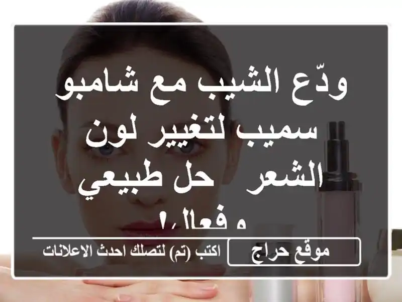 ودّع الشيب مع شامبو سميب لتغيير لون الشعر - حل...