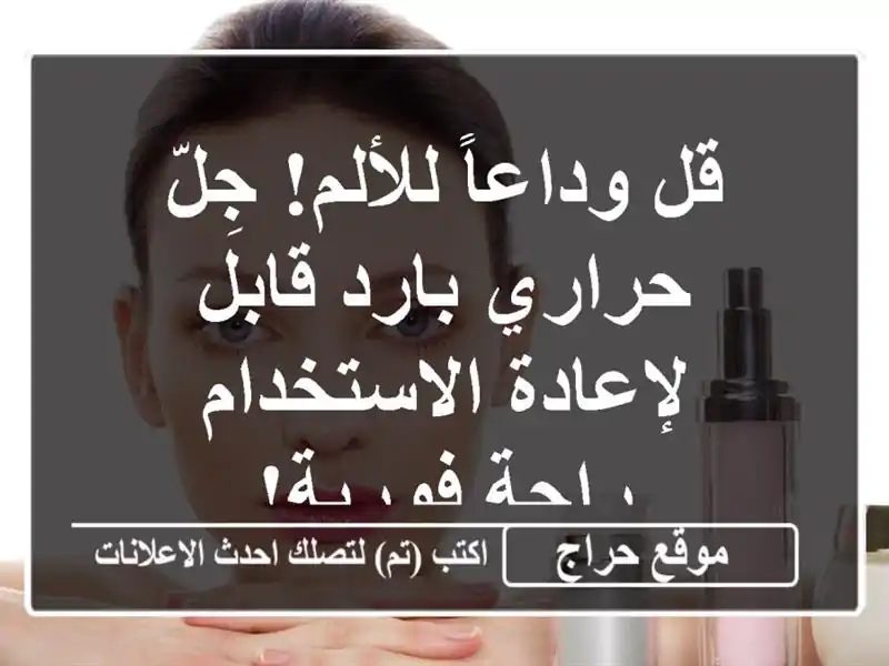 قل وداعاً للألم! جِلّ حراري بارد قابل لإعادة...