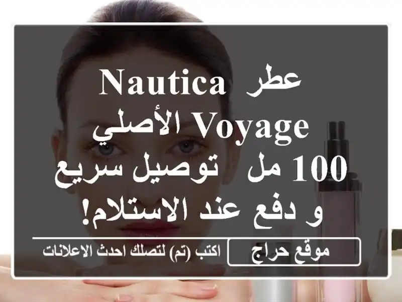 عطر Nautica Voyage الأصلي - 100 مل - توصيل سريع و دفع عند الاستلام!
