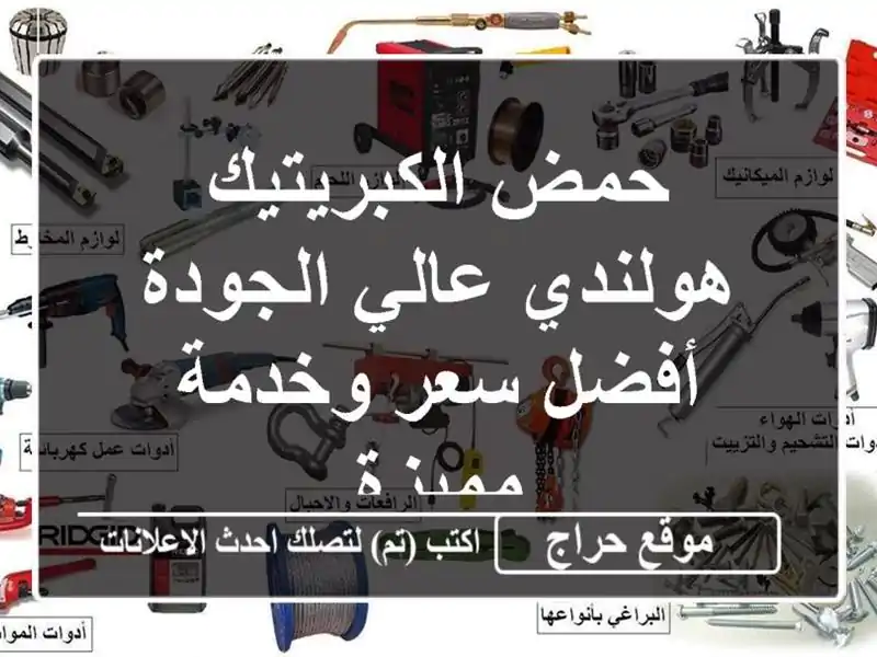 حمض الكبريتيك هولندي عالي الجودة -  أفضل سعر...