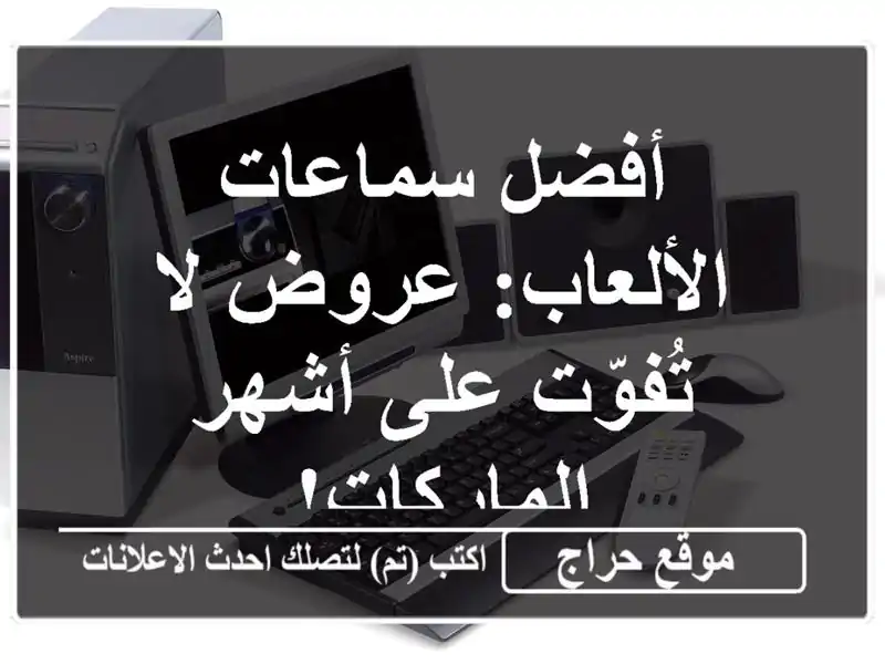 أفضل سماعات الألعاب: عروض لا تُفوّت على أشهر الماركات!