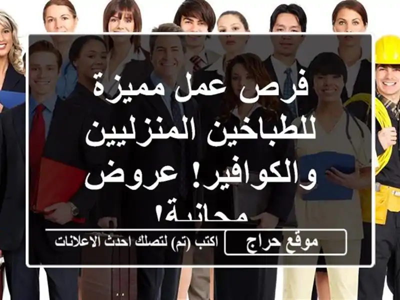 فرص عمل مميزة للطباخين المنزليين والكوافير!...