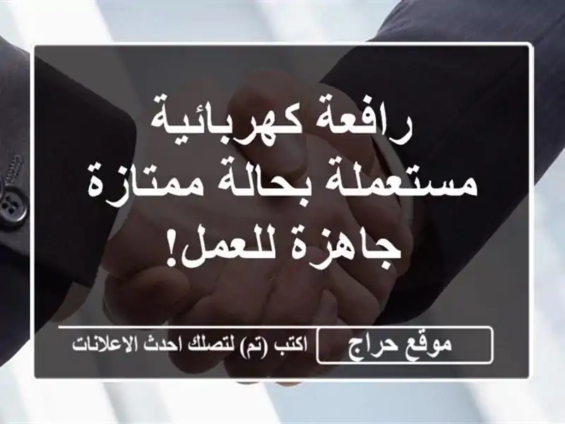 رافعة كهربائية مستعملة بحالة ممتازة - جاهزة للعمل!