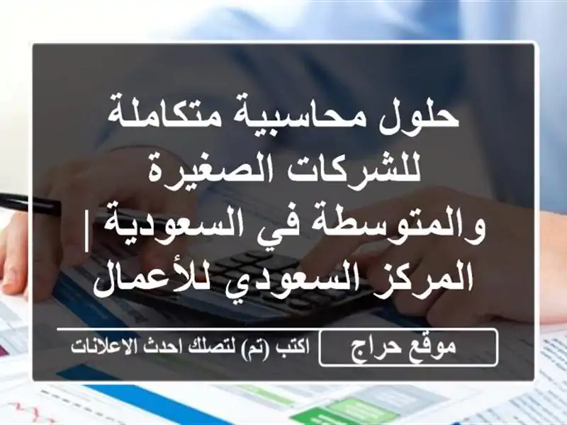 حلول محاسبية متكاملة للشركات الصغيرة والمتوسطة...