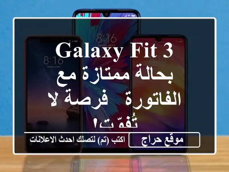 Galaxy Fit 3 بحالة ممتازة مع الفاتورة - فرصة لا تُفوّت!