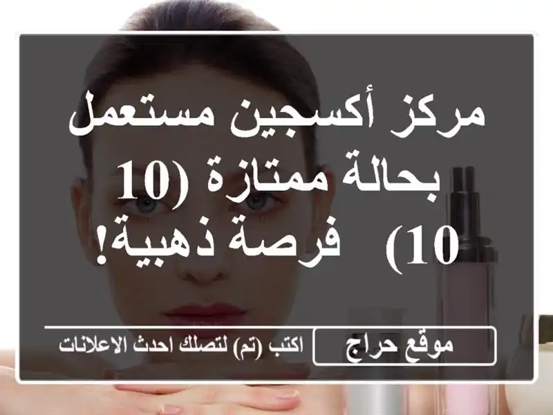 مركز أكسجين مستعمل بحالة ممتازة (10/10) - فرصة ذهبية!