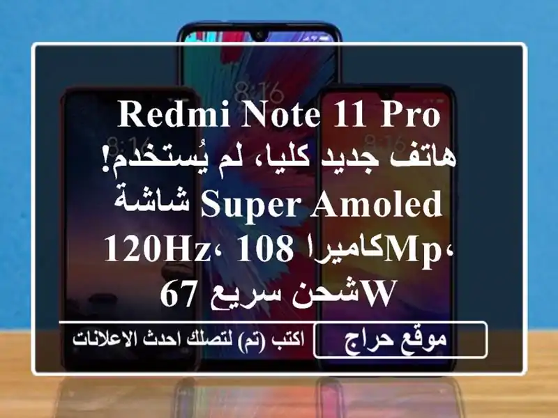 Redmi Note 11 Pro - هاتف جديد كليا، لم يُستخدم! شاشة Super AMOLED...