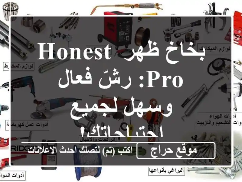 بخاخ ظهر HONEST PRO: رشّ فعال وسهل لجميع احتياجاتك!