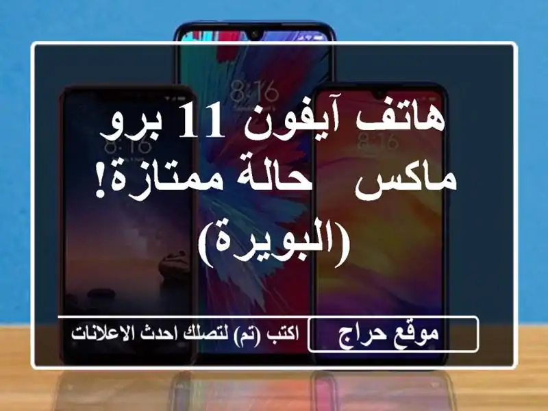 هاتف آيفون 11 برو ماكس - حالة ممتازة! (البويرة)
