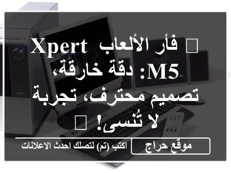 🔥 فأر الألعاب XPERT M5: دقة خارقة، تصميم محترف، تجربة...