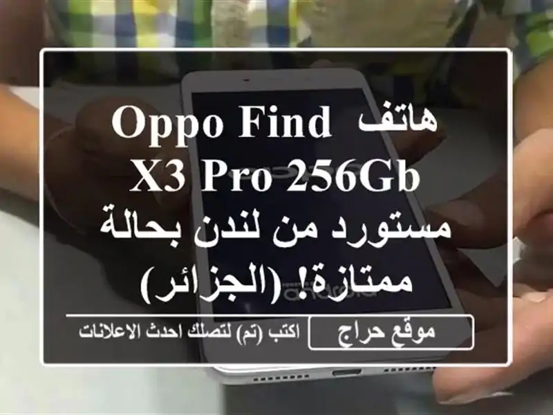 هاتف Oppo Find X3 Pro 256GB -  مستورد من لندن بحالة ممتازة!...