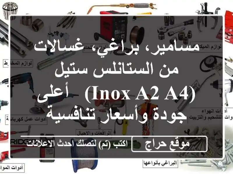 مسامير، براغي، غسالات من الستانلس ستيل (INOX A2/A4) -...