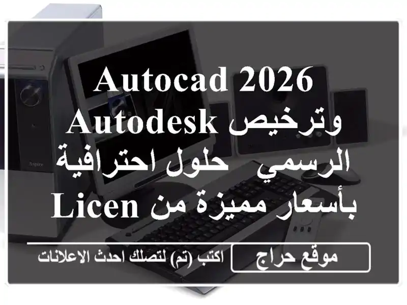 AutoCAD 2026 وترخيص Autodesk الرسمي - حلول احترافية بأسعار...
