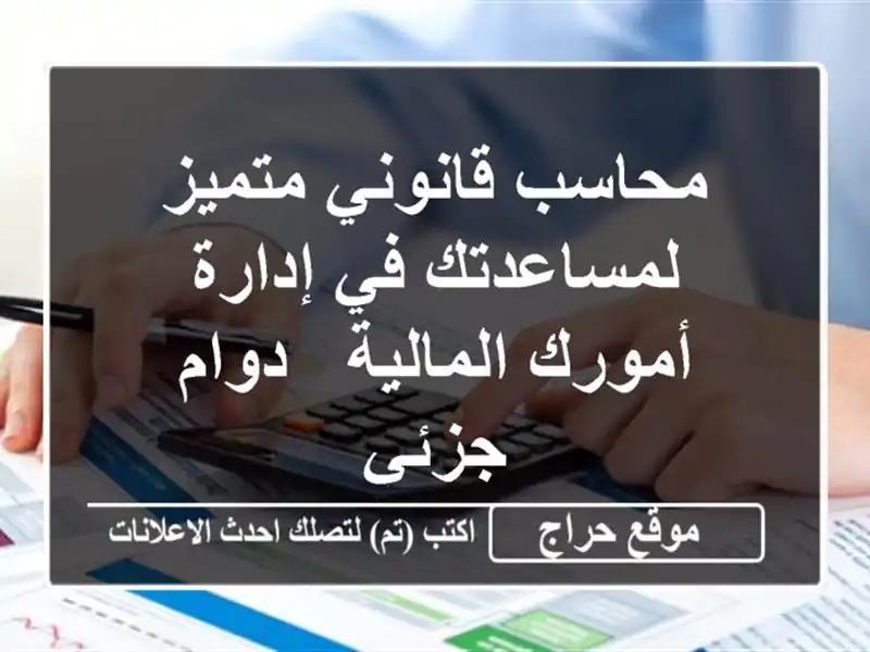 محاسب قانوني متميز لمساعدتك في إدارة أمورك المالية...