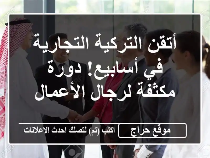 أتقن التركية التجارية في أسابيع! دورة مكثفة...