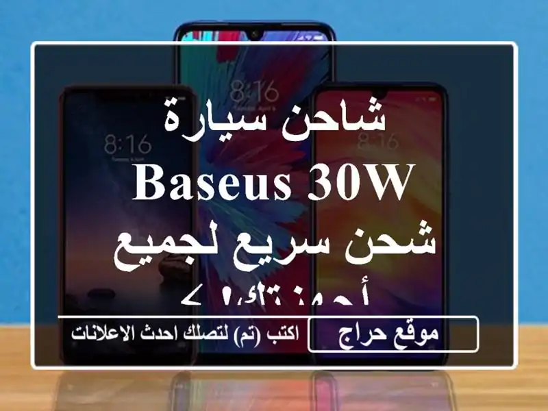شاحن سيارة Baseus 30W - شحن سريع لجميع أجهزتك! ⚡