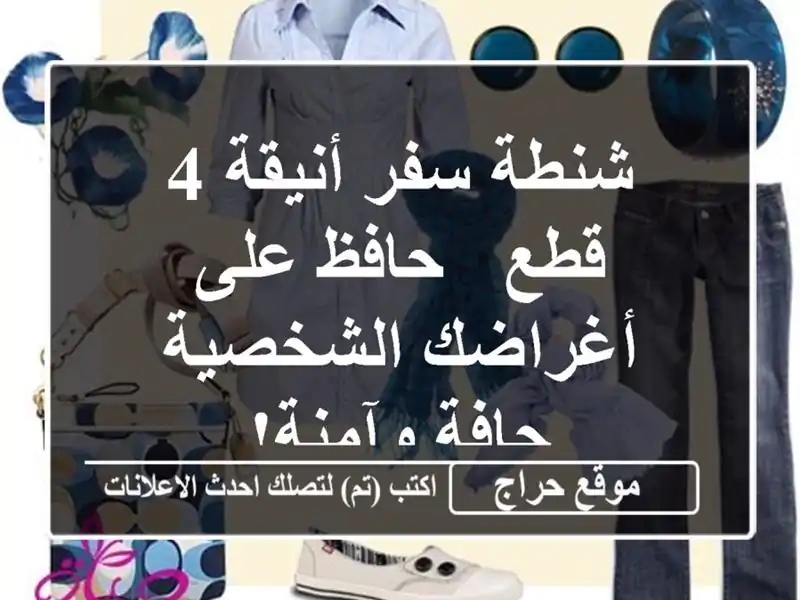 شنطة سفر أنيقة 4 قطع - حافظ على أغراضك الشخصية جافة وآمنة!