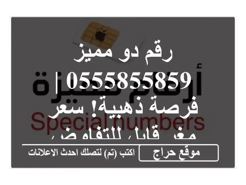 رقم دو مميز 0555855859  | فرصة ذهبية!  سعر مغرٍ قابل للتفاوض