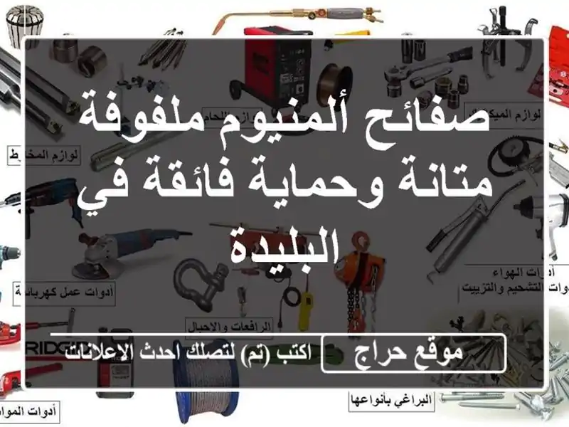 صفائح ألمنيوم ملفوفة - متانة وحماية فائقة في البليدة