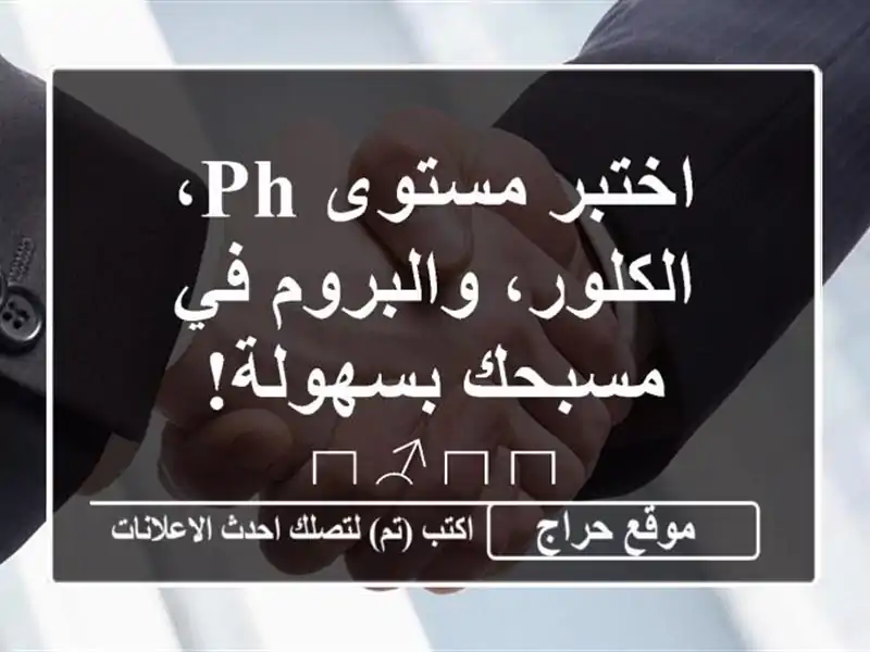 اختبر مستوى PH، الكلور، والبروم في مسبحك...