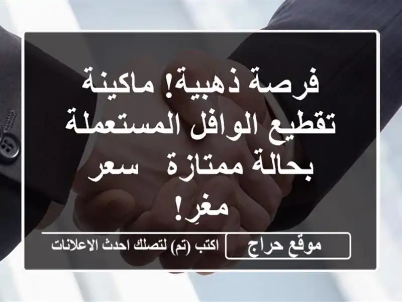 فرصة ذهبية! ماكينة تقطيع الوافل المستعملة...