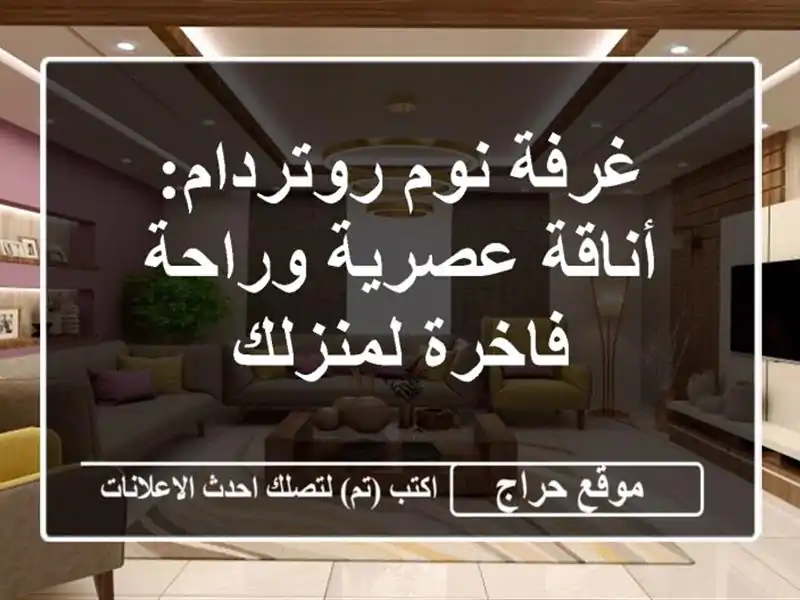 غرفة نوم روتردام: أناقة عصرية وراحة فاخرة لمنزلك
