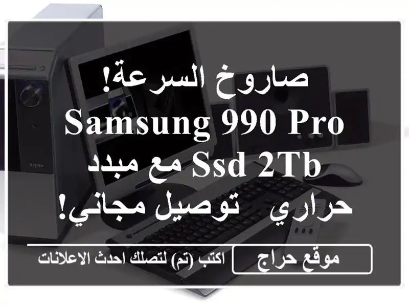 صاروخ السرعة! Samsung 990 PRO SSD 2TB مع مبدد حراري - توصيل مجاني!