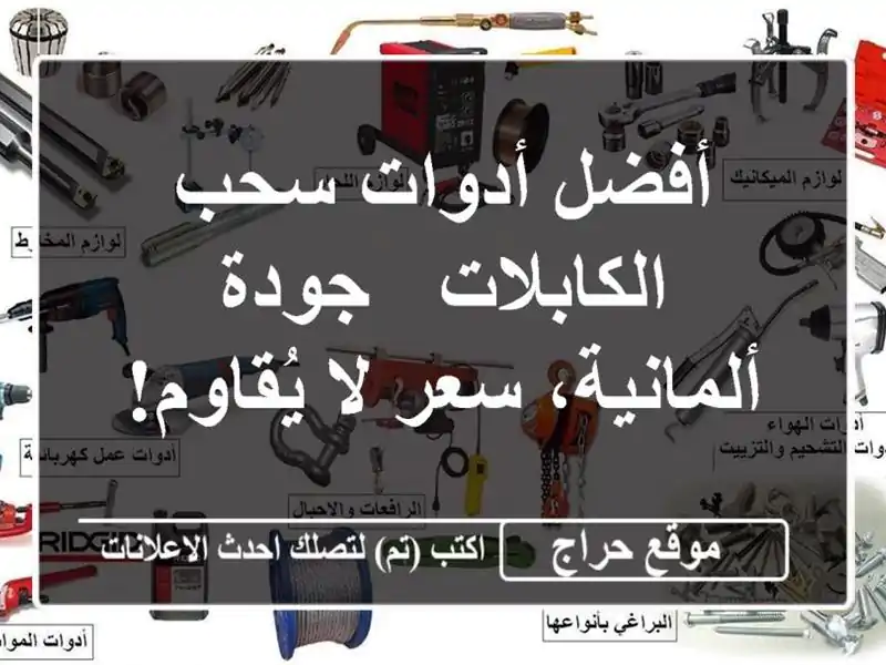 أفضل أدوات سحب الكابلات - جودة ألمانية، سعر لا يُقاوم!