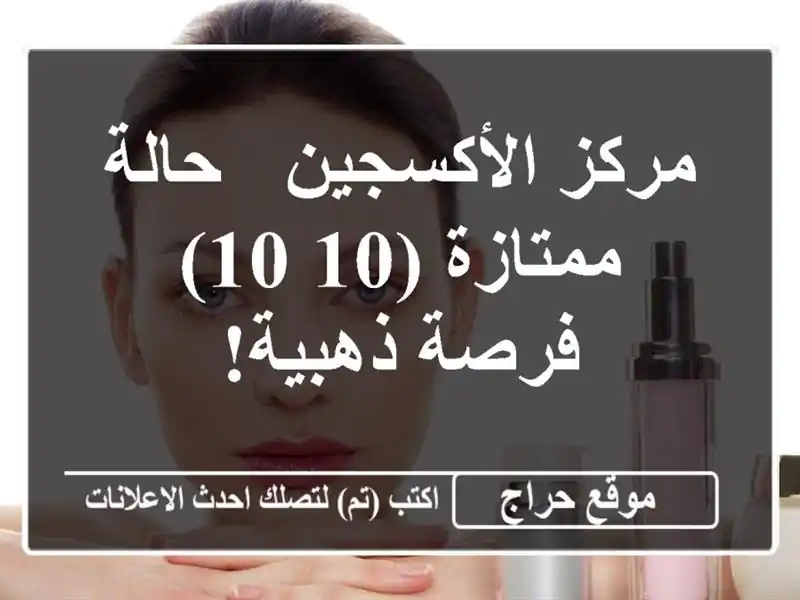 مركز الأكسجين - حالة ممتازة (10/10) - فرصة ذهبية!