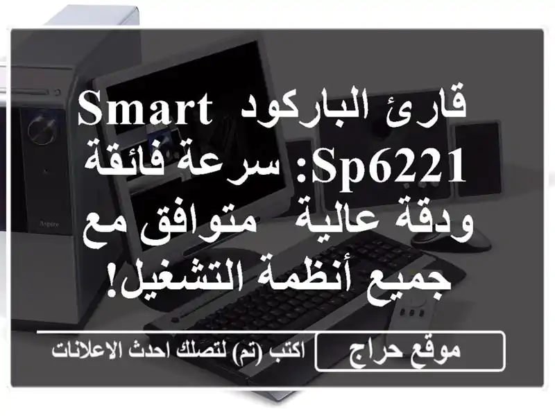  قارئ الباركود SMART SP6221: سرعة فائقة ودقة عالية -...